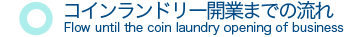 コインランドリー