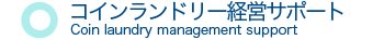 コインランドリー