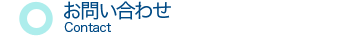 お問い合わせ