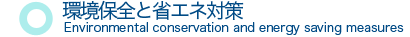 環境保全と省エネ対策
