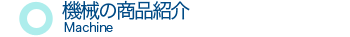 機械の商品紹介