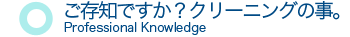 ご存知ですか？クリーニングの事