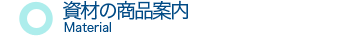 資材の商品案内