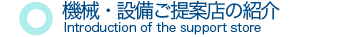サポート店舗の紹介